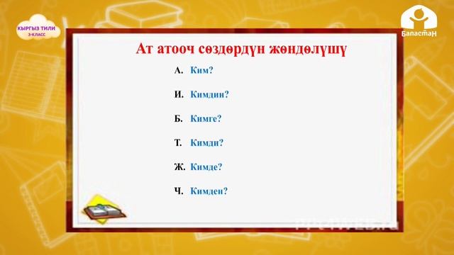 Кыргыз тили 3-класс / Ат атооч сөз түркүмү жөнүндө түшүнүк / ТЕЛЕСАБАК 28.01.21 смотреть онлайн