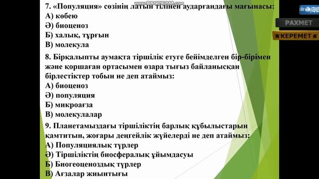 ЖАРАТЫЛЫСТАНУ 5 СЫНЫП тірі ағзалардың ұйымдасу деңгейі ТАҚЫРЫПТЫҚ ТЕСТ смотреть онлайн