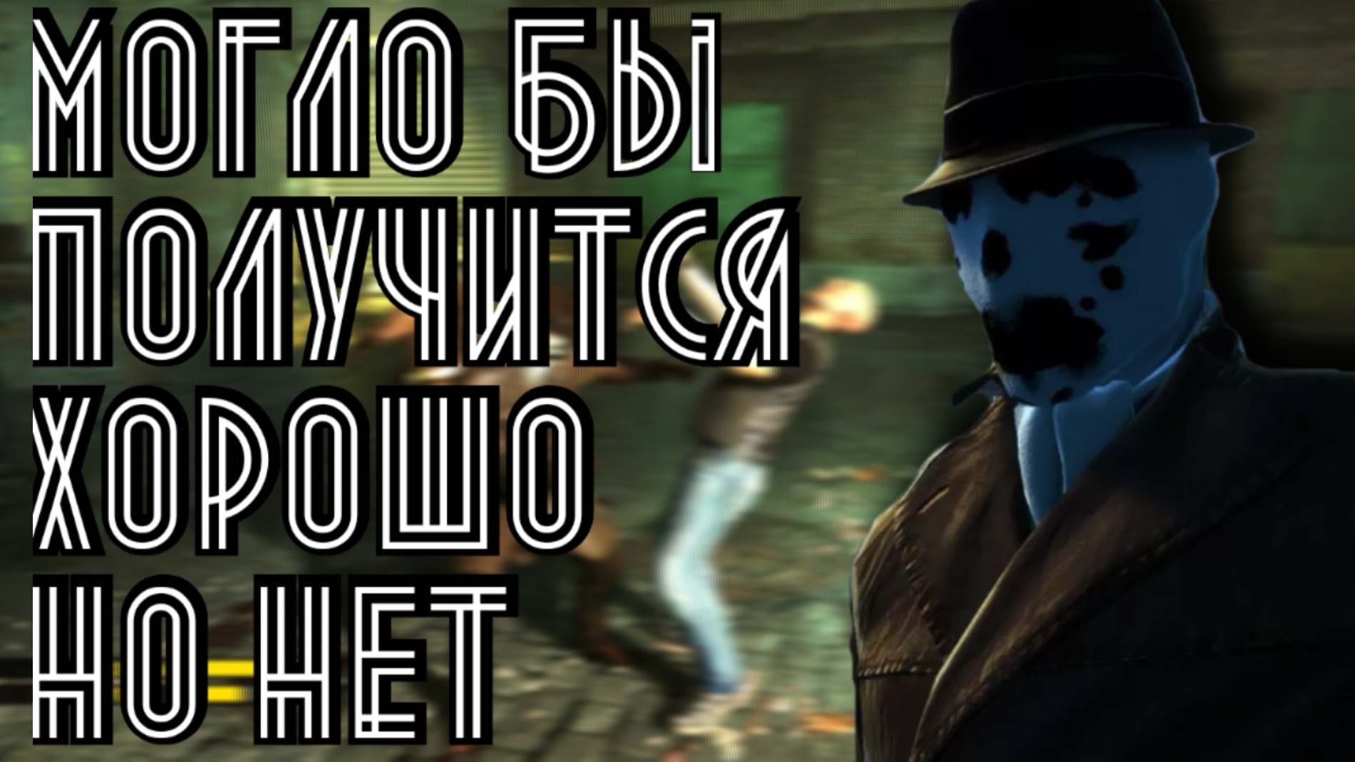 Про Watchmen The End Is Nigh