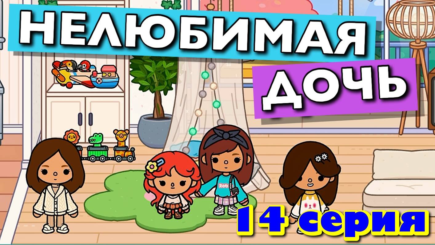 НОВАЯ НЕЛЮБИМАЯ ДОЧЬ 4 || 14 серия || Тока Бока сериал смотреть онлайн