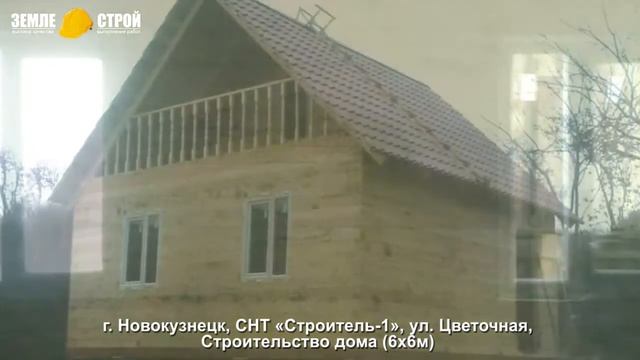 Строительство дома в Новокузнецке (6х6м), СНТ «Строитель 1», ул. Цветочная. смотреть онлайн