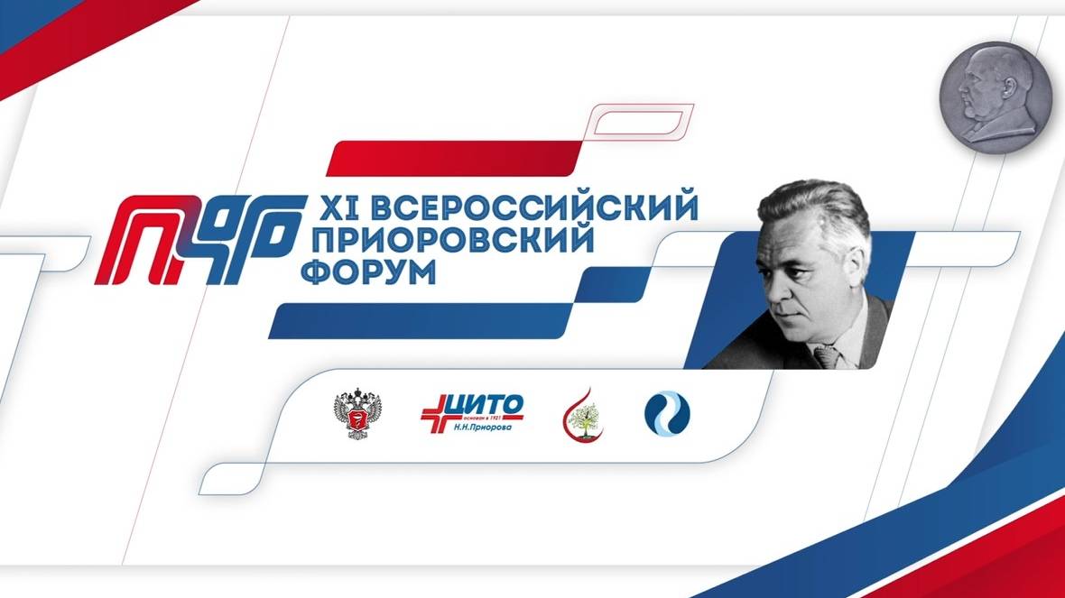 Приглашение на Приоровский форум 2024 от профессора, д.м.н. Родионовой С.С. смотреть онлайн