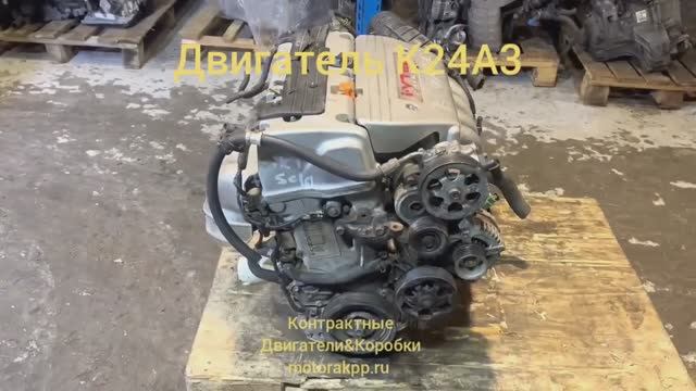 Двигатель K24A3 смотреть онлайн