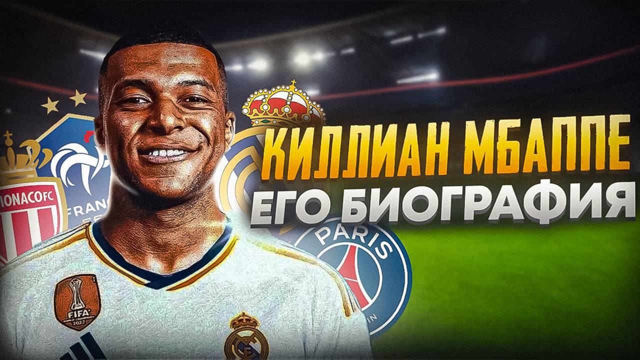 КИЛЛИАН МБАППЕ и ЕГО БИОГРАФИЯ смотреть онлайн