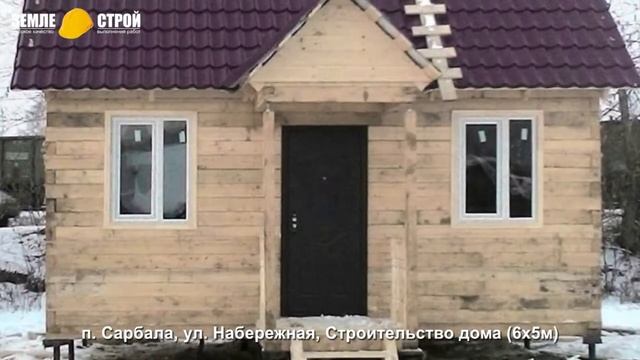 Строительство дома в Новокузнецком районе (6х5м), п. Сарбала, ул. Набережная.