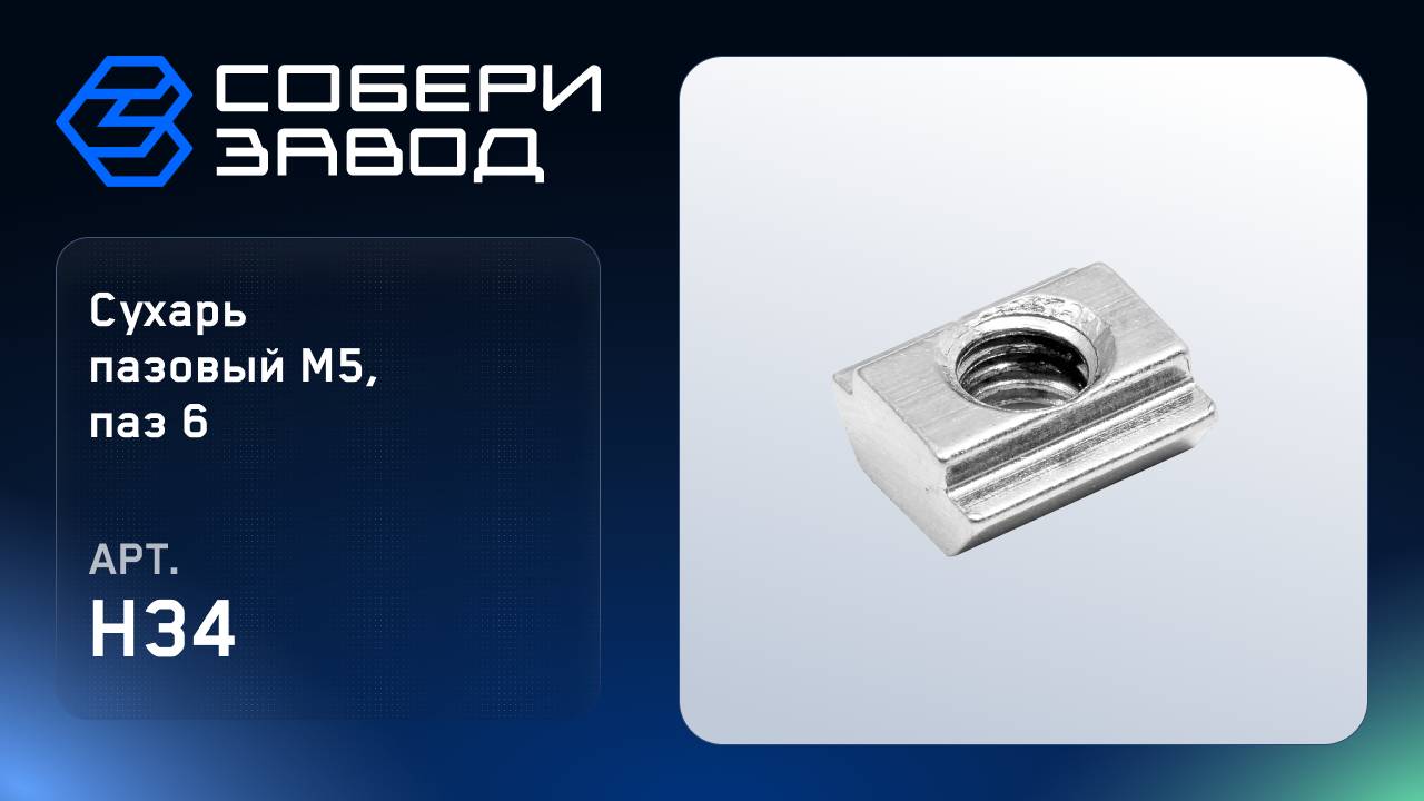 СУХАРЬ ПАЗОВЫЙ М5, ПАЗ 6, Арт.H34 смотреть онлайн