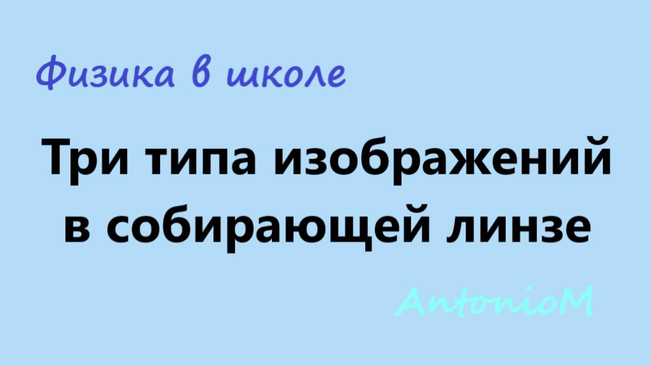 Три типа изображений в собирающей линзе смотреть онлайн