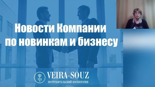 Новости по новинкам и бизнесу компании Вейра Союз. Запись вебинара от 10 06 2021 смотреть онлайн