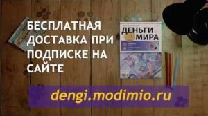 Журнальная серия «Деньги Мира» от MODIMIO Collections