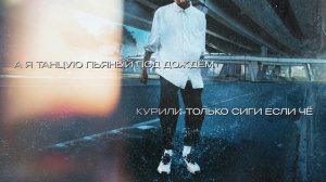 МОЛОДОСТЬ ВНУТРИ - «Под дождём» (Lyric Video)