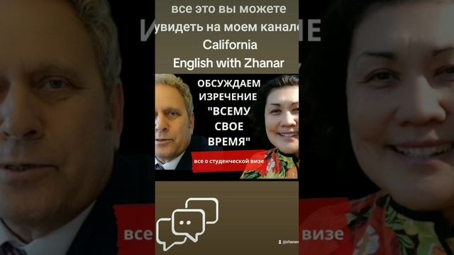 мы говорим о студенческой визе через призму значения слов "Всему свое время" Приглашаю к разговору! смотреть онлайн