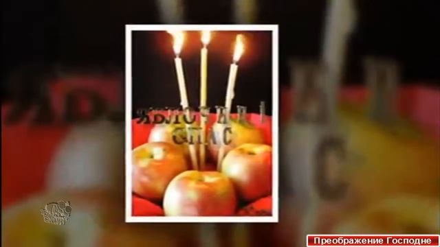 Яблочный Спас Преображение смотреть онлайн