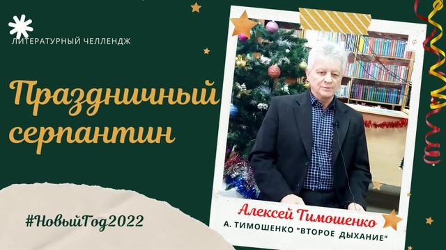 09 01 Праздничный серпантин Тимошенко смотреть онлайн