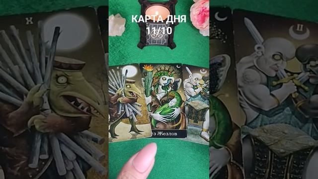 КАРТА ДНЯ 11/10 #таросегодня смотреть онлайн