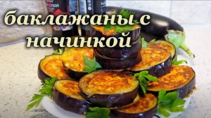 Фаршированные баклажаны. Закуска из баклажан. Баклажаны с начинкой. Рецепт с баклажанами.