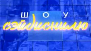 История заставок канала Сэйдиснилю (выпуск 4)