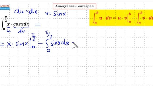 Анықталған интеграл. Бөліктеп интегралдауға есеп | КВАЛТЕСТ және ҰБТ | Альсейтов ББО смотреть онлайн