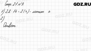 Стр. 21 № 9 - Математика 3 класс 2 часть Моро