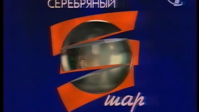 Серебряный шар. Заставка (ОРТ, 01.02.1998) смотреть онлайн