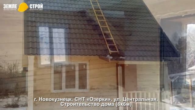 Строительство дома в Новокузнецке (6х6м), СНТ «Озерки», ул. Центральная. смотреть онлайн