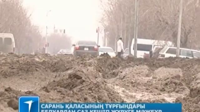 Сарань қаласының тұрғындары белуардан саз кешіп жүруге мәжбүр смотреть онлайн