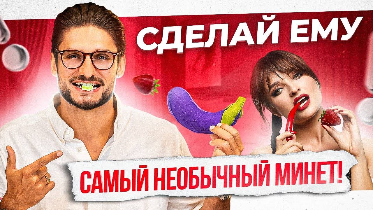 3 способа сделать НЕОБЫЧНЫЙ минет смотреть онлайн
