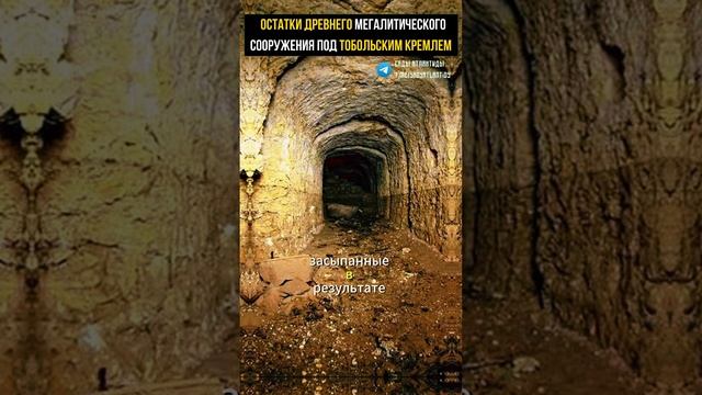 ОСТАТКИ ДРЕВНЕГО МЕГАЛИТИЧЕСКОГО СООРУЖЕНИЯ СКРЫТЫ ПОД ТОБОЛЬСКИМ КРЕМЛЕМ Обнаружили подземные ходы смотреть онлайн