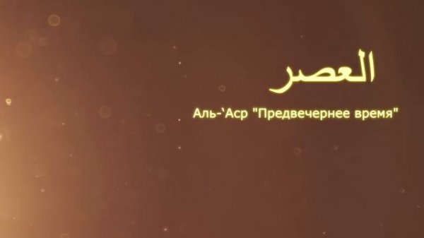 КОРАН Аль-‘Аср "Предвечернее время" (сура 103)