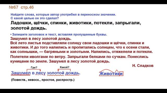 ГДЗ РУССКИЙ ЯЗЫК УПРАЖНЕНИЕ.67 КЛАСС 4 КАНАКИНА ЧАСТЬ 1 смотреть онлайн