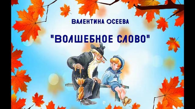 Волшебное слово смотреть онлайн