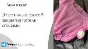 Простой и эластичный способ закрытия петель спицами.