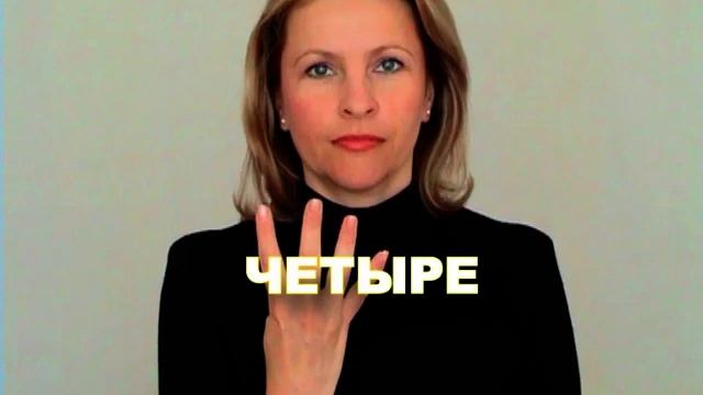 ЖЕСТОВЫЙ ЯЗЫК. СЛОВАРЬ. Четыре смотреть онлайн