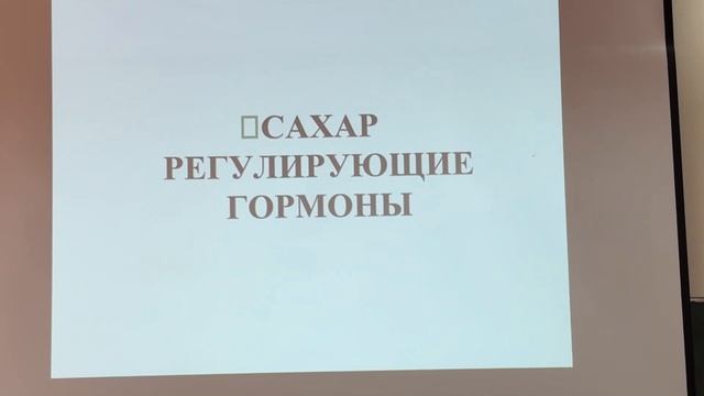 Часть 1. •Кальциирегулирующие, Сахаррегулирующие гормоны. •Физиология надпочечников.•Стресс смотреть онлайн