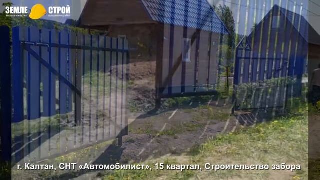Строительство забора в г. Калтан, СНТ «Автомобилист», 15 квартал. смотреть онлайн