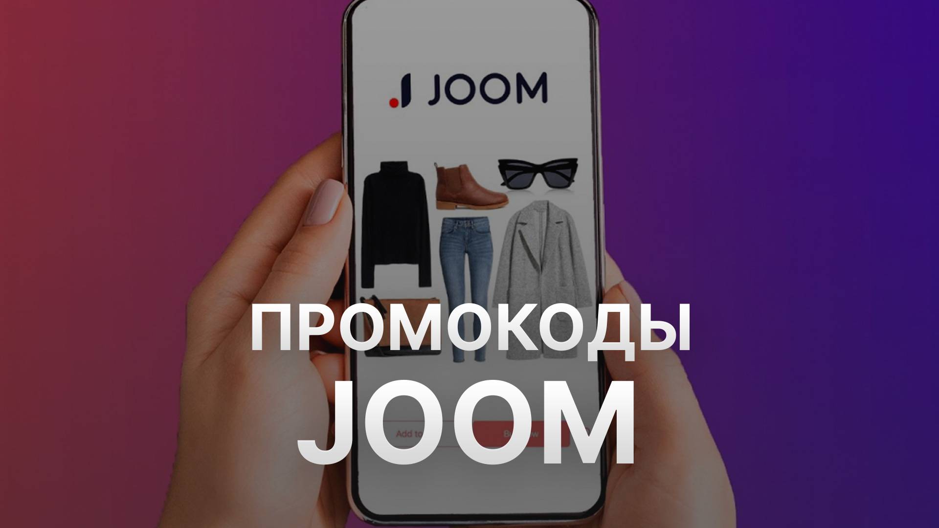 ⚠️ Промокод Джум на заказ - Скидки и Купоны Joom 5% - Промокоды Джум смотреть онлайн
