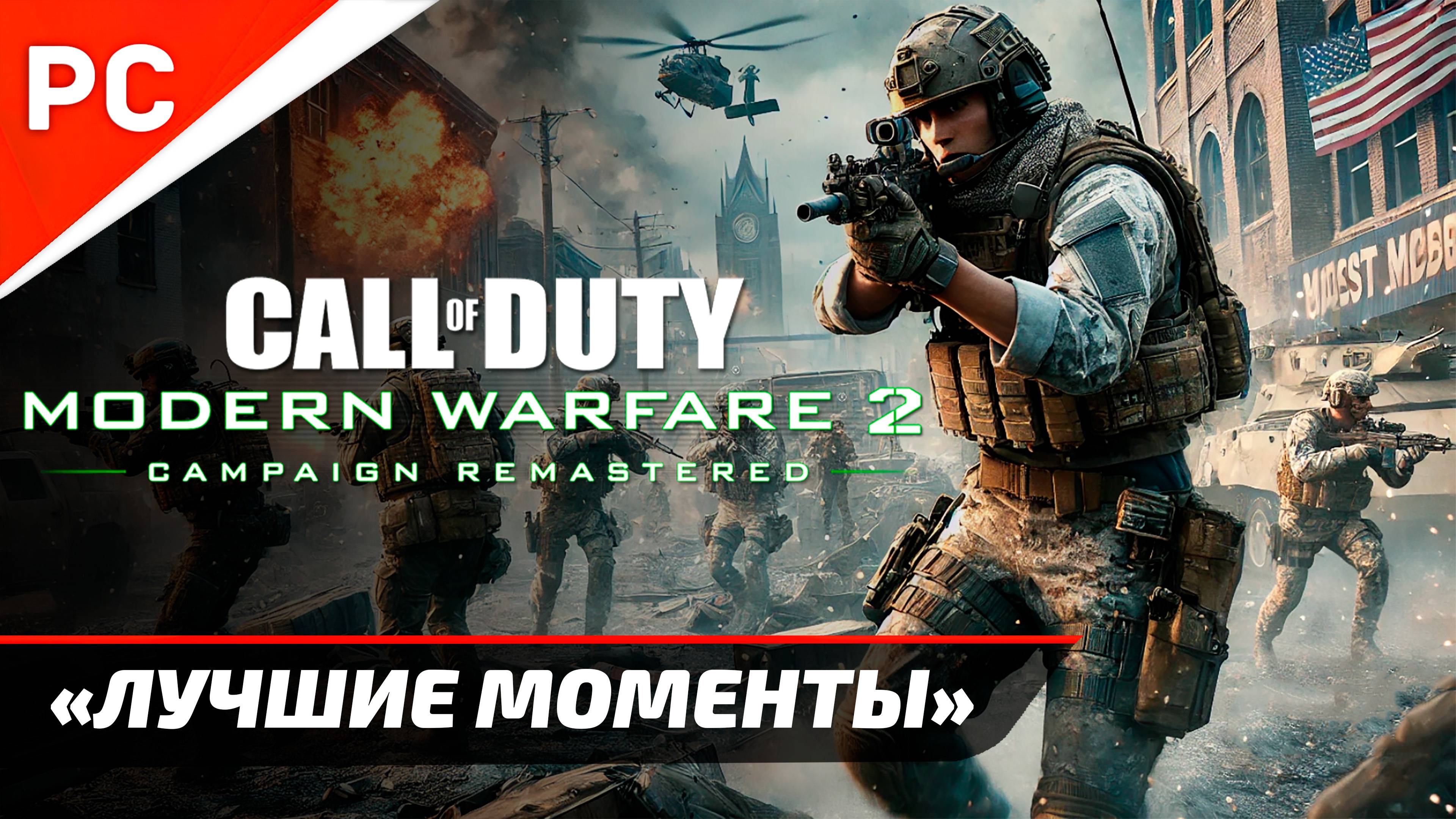 CoD MW2: Легендарные Эпизоды Кампании 💥 Call of Duty Modern Warfare 2 Campaign Remastered смотреть онлайн