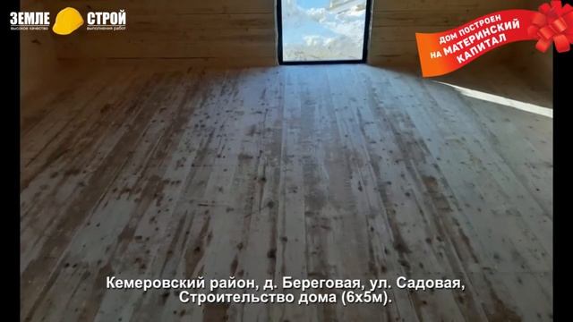 Строительство домов из бруса в Кемеровском районе, д. Береговая, ул. Садовая, (6х5м). смотреть онлайн