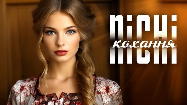 ПІСНІ КОХАННЯ. ЗБІРКА УКРАЇНСЬКИХ ПІСЕНЬ. смотреть онлайн