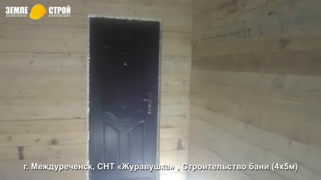 Строительство бани в г. Междуреченск (4х5м), СНТ «Журавушка». смотреть онлайн