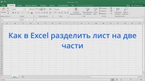Как в Excel разделить лист на две части