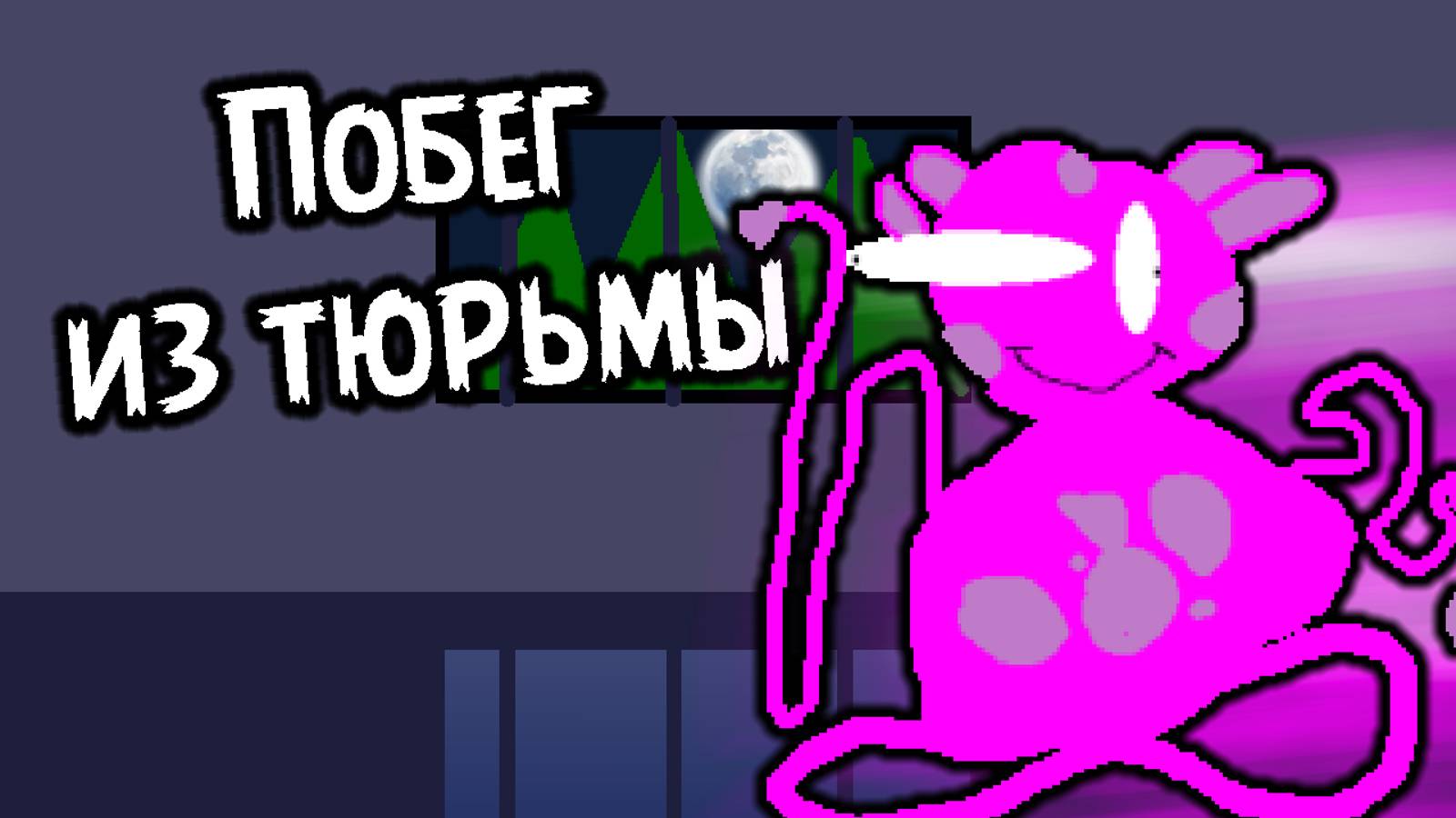 ЛАПИК СБЕГАЕТ ИЗ ТЮРЬМЫ! - Лапик зе гейм смотреть онлайн