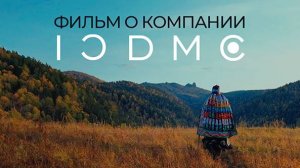 Фильм о компании ICDMC