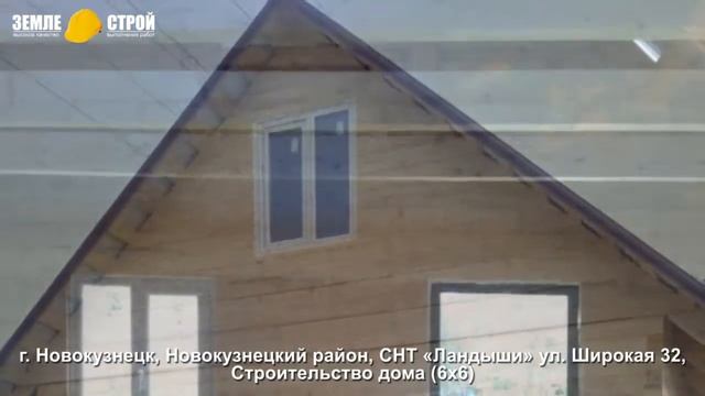 Строительство дома в г. Новокузнецке (6х6), СНТ «Ландыши», ул. Широкая, 32. смотреть онлайн