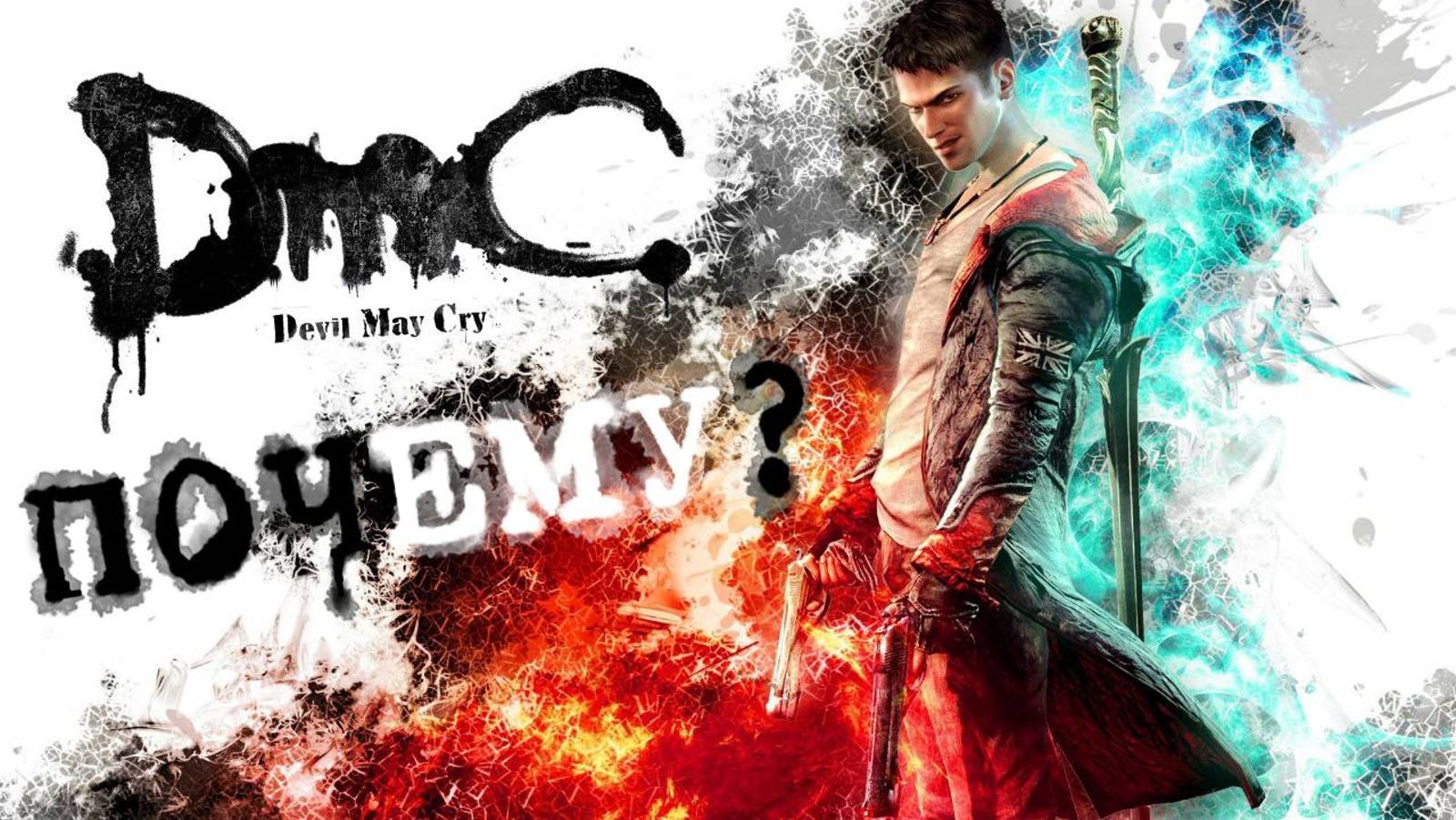 DmC Devil May Cry - Почему стоит поиграть?
