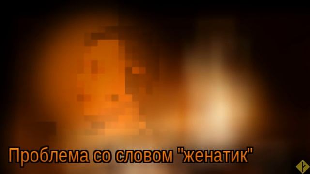 Проблема со словом "женатик" и не только | тест OBS смотреть онлайн