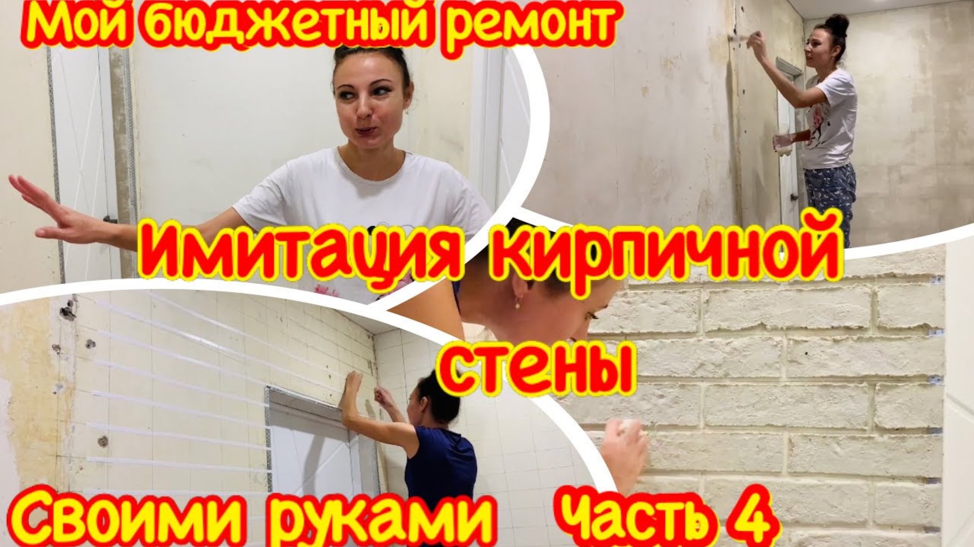 Бюджетный ремонт прихожей женскими руками#4/Имитация кирпичной стены/Ремонт в коридоре своими руками смотреть онлайн
