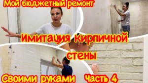 Бюджетный ремонт прихожей женскими руками#4/Имитация кирпичной стены/Ремонт в коридоре своими руками