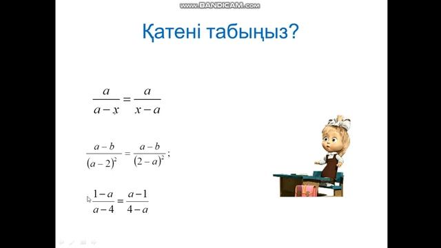 Видео сабақ.4-тоқсан.Математика.Тақырыбы:Алгебралық бөлшектерге амалдарға қолдану#Видео урок #2020 смотреть онлайн