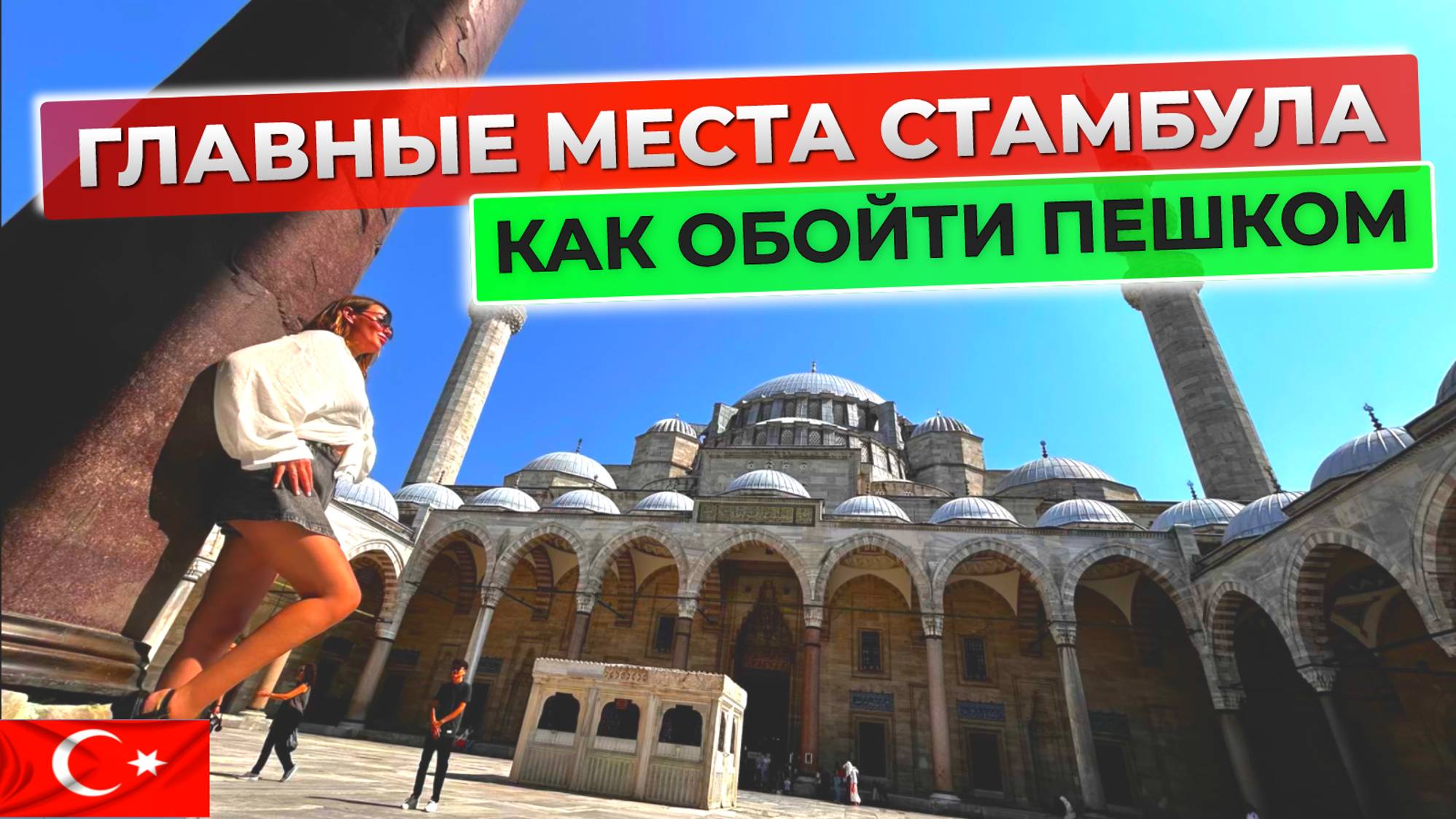 Основные достопримечательности Стамбула 🇹🇷 Как обойти все пешком без гида: подробный маршрут смотреть онлайн