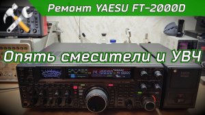 R2BIU Ремонт КВ трансивера YAESU FT-2000D 200W.